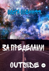читать За пределами (outside)