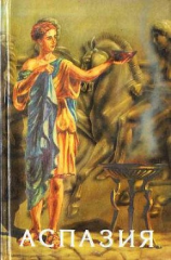 читать Аспазия