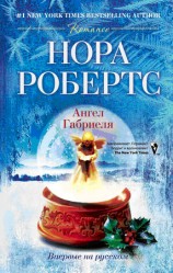 читать Ангел Габриеля