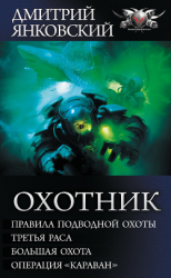 читать Охотник: Правила подводной охоты. Третья раса. Большая охота. Операция «Караван»