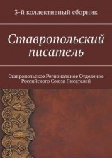 читать Ставропольский писатель. 3-й коллективный сборник
