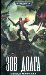 читать Зов долга