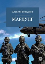 читать Мардунг