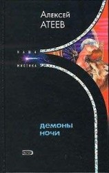 читать Демоны ночи