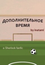 читать Дополнительное время