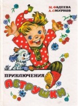 читать Приключения Петрушки