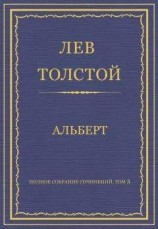 читать Полное собрание сочинений. Том 5. Произведения 1856–1859 гг. Альберт