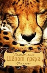 читать Шепот Греха