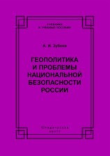 читать Геополитика и проблемы национальной безопасности России