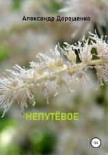 читать Непутёвое