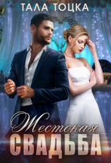 читать Жестокая свадьба