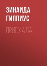 читать Приехала