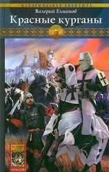 читать Красные курганы