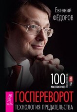читать Госпереворот. Технология предательства