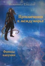 читать Ошибка бабушки