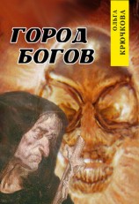 читать Город богов