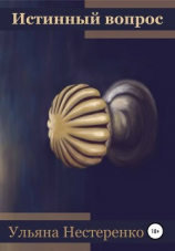 читать Истинный вопрос