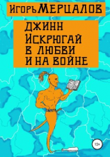 читать Джинн Искрюгай в любви и на войне