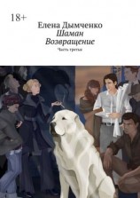 читать Шаман. Возвращение. Часть третья