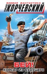 читать Бей! Корсар из будущего