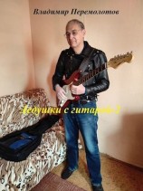 читать Дедушки с гитарой-2