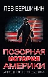 читать Позорная история Америки. «Грязное белье» США
