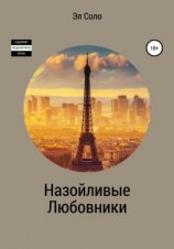 читать Назойливые Любовники