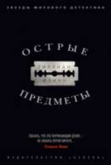 читать Острые предметы