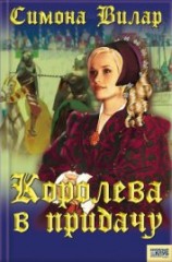 читать Королева в придачу