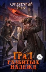 читать Град разбитых надежд
