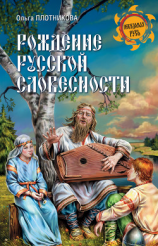 читать Рождение русской словесности