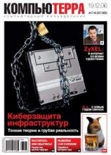 читать Журнал «Компьютерра» № 47-48 от 19 декабря 2006 года