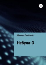 читать Небула-3
