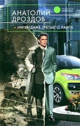читать Интендант третьего ранга