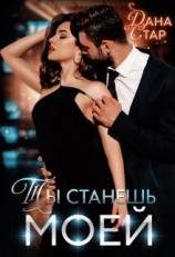 читать Ты станешь моей