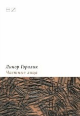 читать Частные лица. Биографии поэтов, рассказанные ими самими