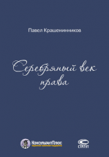 читать Серебряный век права