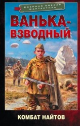 читать Ванька-взводный