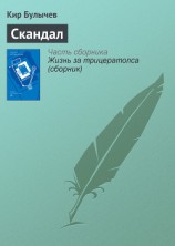 читать Скандал