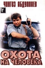 читать Охота на человека