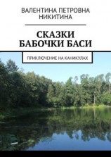 читать Сказки бабочки Баси. Приключение на каникулах