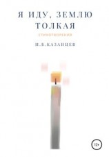 читать Я иду, Землю толкая