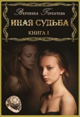 читать Иная судьба. Книга 1