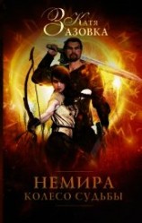 читать Немира. Колесо судьбы