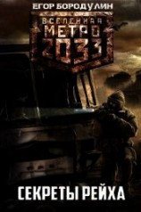 читать Метро 2033. Секреты Рейха