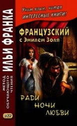 читать Французский с Эмилем Золя. Ради ночи любви / Emile Zola. Pour une nuit d'amour