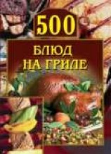читать 500 блюд на гриле