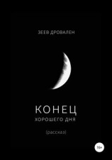 читать Конец хорошего дня