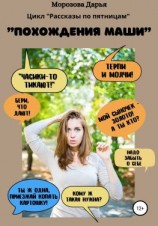 читать Похождения Маши