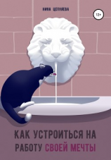 читать Как устроиться на работу своей мечты